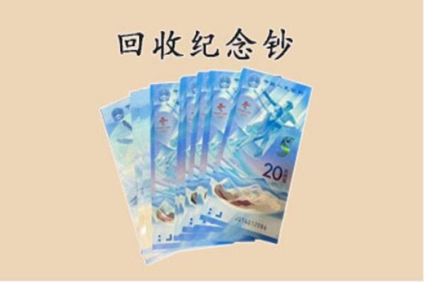 五常市回收纪念钞
